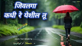 Jivalaga Kadhi Re Yeshil Tu  Karaoke Track  जिवलगा कधी रे येशील तू  Asha Bhosale [upl. by Anohsal]