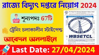 রাজ্যে বিদ্যুৎ দপ্তরে নিয়োগ 2024  Wbsetcl Apprenticeship Recruitment 2024 [upl. by Kcirdlek17]