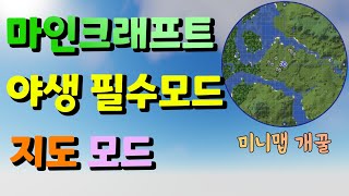 마인크래프트 야생 개꿀모드 지도미니맵 모드 Minecraft JourneyMap Mod 1182 [upl. by Steck]