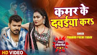 Parmod premi new song 2020 Parmod new song Pramod premi Bhojpuri song [upl. by Attennaej]