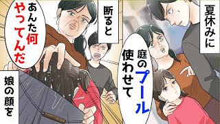 【漫画】女「庭にあるプール使わせなさい」俺「すみません」その瞬間、自分の娘をバケツの残り水に突っ込みだし [upl. by Siradal]