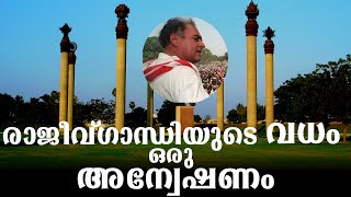 രാജീവ് ഗാന്ധി യുടെ വധം എങ്ങനെയാണ് നടന്നത് Investigation Story  BS CHANDRA MOHAN [upl. by Collayer]