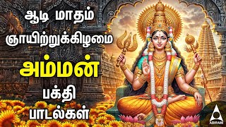 Aadi Sunday Amman Special Bakthi Padalgal  Mariamman Powerful Songs [upl. by Lenka633]