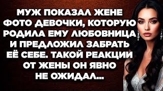 Муж показал жене фото девочки которую родила ему любовница и предложил её забрать себе [upl. by Arbed679]