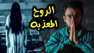 شبح كوندي  رعب حقيقي [upl. by Euton]