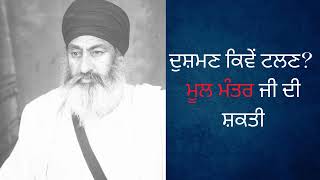 Sant Gurbachan Singh Ji Bhindranwale Bachan 12 2 Min ਦੁਸ਼ਮਣ ਕਿਵੇਂ ਟਲਣ Protection from enemy [upl. by Kiran57]