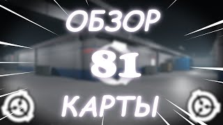 ОБЗОР КАРТЫ ЗОНЫ81 I Бета тест Прекрасно подойдёт для РП [upl. by Hew848]