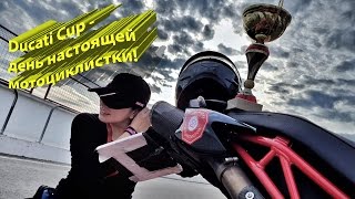 Ducati Cup  День настоящей мотоциклистки Музыка в Шлеме [upl. by Abrahan]