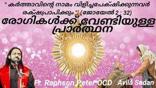 Prayer for the sick രോഗികൾക്ക് വേണ്ടിയുള്ള പ്രാർത്ഥന FrRaphson Peter OCD Avila Sadan Live [upl. by Argent716]