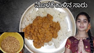 ಮೊಳಕೆ ಕಾಳಿನ ಸಾರು  Molake huruli kalu saaru  Molake Kalu Saru  Sprouts Curry Recipe  Karnataka [upl. by Schiff]