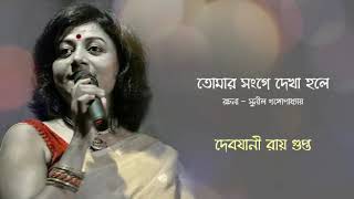 TOMAR SONGE DEKHA HOLE by SUNIL GANGOPADHYAY [upl. by Fortunna]