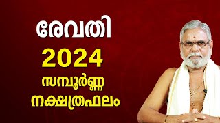 രേവതി 2024 നക്ഷത്രഫലം  Revathi Nakshatra Malayalam Varsha Phalam Nakshatra phalam Year Prediction [upl. by Dincolo]