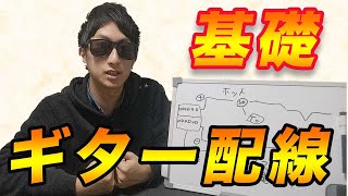 エレキギターの配線方法1 超基本的な仕組みを解説！男の１ハムバッカーダイレクト配線 [upl. by Merfe]