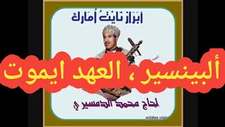 الحاج محمد دمسيري العهد ايموت albenssir l3ahd imout  أجمل أغنية لسنة 2020 albncir [upl. by Depoliti]