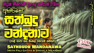 Sathbudu Wandanawa  සත්බුදු වන්දනාව MKS [upl. by Melessa]