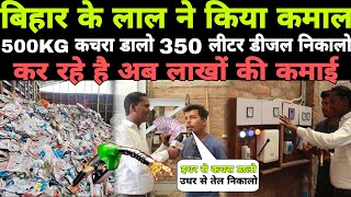 बिहार के लड़के ने 500kg कचरे से बना डाला 350 लीटर डीजल [upl. by Odnumyar22]