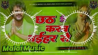 dj bihari babu shivam √√chhath karb naihar se √√malai music √ dj song chhath Puja geet dj hard bass [upl. by Yared]