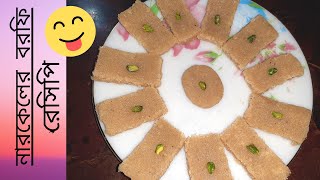 সুস্বাদু নারকেলের বরফি  Narkeler Borfi  Narkeler Borfi Bangla Recipe  Healthy Treat Bd [upl. by Cirdnek]