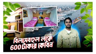 মাত্র ৬০০ টাকায় লঞ্চে কেবিন বুকিং করুন সদরঘাট [upl. by Su48]