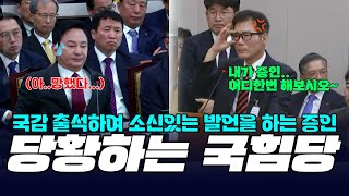 국토부 국감 출석한 증인의 소신있는 답변  당황하는 국힘당  다른 걸로 걸고 넘어지는 여당 [upl. by Yt]