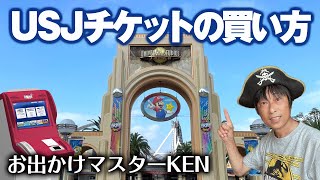 USJ チケット買い方【購入方法・ロッピー・種類】20237月28日制作分 universal studios japan｜お出かけマスターKEN [upl. by Eniarral821]