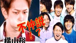 【関ジャニ不仲説！？】横がメンバーと距離を置きだした！？まさかの「立ち直れない」発言 その真相とは！？ 関ジャニ∞ 横山裕 [upl. by Valenta]