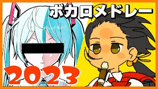 【2023年】ボカロ人気曲メドレー【作業用BGM】 [upl. by Mauretta]