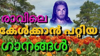 Morning malayalam christian devotional hits songs  christian devotional songs malayalam [upl. by Nadler]