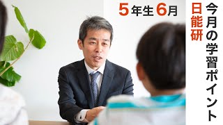 日能研 5年生 6月の学習のポイントまとめ [upl. by Eldrida]