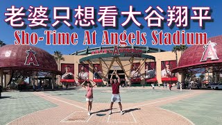 老婆只想看大谷翔平  再次造訪天使隊主場 Sho Time At Angels Stadium [upl. by Nitfa738]