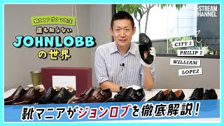 【ジョンロブ】JOHNLOBBの名作４型を徹底解説！誰も知らない秘密、教えます。 [upl. by Tigdirb]