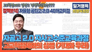 자공고20 자사고 수준교육과정 적용 기대와 우려 [upl. by Yliah]