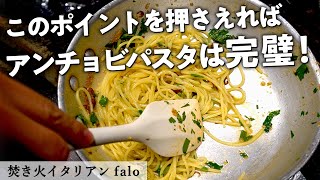 【ニンニク・アンチョビ・鷹の爪のみ】シンプルパスタ｜焚き火イタリアン ファロ｜【ミシュラン】【イタリアン】【スパゲッティ】【オイルパスタ】 [upl. by Nnyleimaj342]