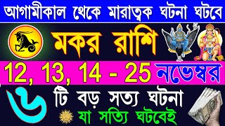 মকর রাশি ১০টি শুভ ৫টি মারাত্মক ঘটনা ঘটবেMakar Rashi November 2024 Makar Rashi 2024Capricorn 2024 [upl. by Lednahc]