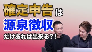 【確定申告】源泉徴収票だけで確定申告できる？ [upl. by Thalassa316]