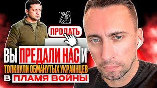 ВЫ ПРЕДАЛИ НАС И ТОЛКНУЛИ ОБМАНУТЫХ УКРАИНЦЕВ В ПЛАМЯ ВОЙНЫ МЫ ВАМ ЭТОГО НИКОГДА НЕ ПРОСТИМ [upl. by Bernstein]