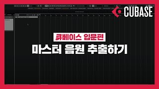 미디독학큐베이스 입문 마스터 음원 추출하기 [upl. by Malinowski472]