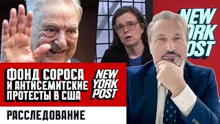 КТО финансирует антисемитские протесты по всей Америке Сорос Расследование New York Post [upl. by Eniarrol]