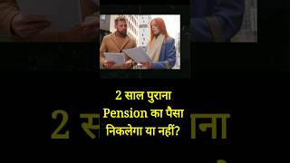 2 साल पुराना Pension का पैसा कैसे निकाले [upl. by Ogram]