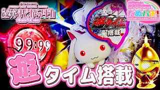 遊タイムampJACKPOT搭載の199 9スペック！P劇場版魔法少女まどか☆マギカ キュゥべえver パチンコ新台実践『初打ち！』2020年10月新台＜京楽＞【たぬパチ！】 [upl. by Nurat]