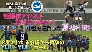 アウェイスタジアムを沸かせたのは長谷川唯！WSL第16節 ブライトン対マンチェスターシティGame Highlight Brighton vs Manchester CityYui Hasegawa [upl. by Aita]