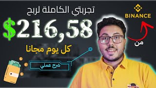 الربح من الانترنت 21658 يوميا  طريقتي السرية في الربح من موقع Binance  ربح من الانترنت 2024 [upl. by Bibby]