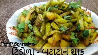 Tindora recipe  Tindora Nu Shaak  Tasty ટિંડોળા  બટાટાનું શાક  GilodaIvy Gourd recipe [upl. by Htezil865]