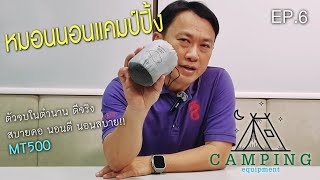 Camping equipment EP06 หมอนMT500 นอนดีนอนสบาย เก็บเล็กมากๆ หมอนตัวจบ MT500 forclaz camping [upl. by Maurie726]