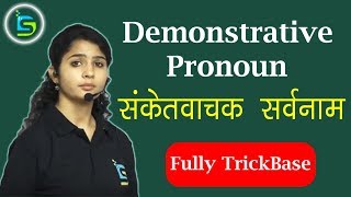 Demonstrative Pronoun संकेतवाचक सर्वनाम [upl. by Adav813]