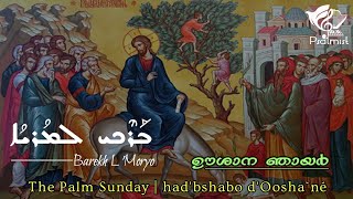 ഓശാന ഞായറാഴ്ച Palm Sunday  Great LentSunday Songs  Barekh lMoryo Psalmist [upl. by Aker]