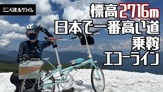 【ミニベロ】ロードバイク女子はDAHON boardwalkで乗鞍エコーラインを登り切ることが出来るのか【ヒルクライム】 [upl. by Nitnelav488]