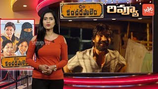 CO Kancharapalem Review And Rating  Kancharapalem Movie Review  Tollywood  YOYO TV Channel [upl. by Fujio]