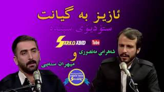 shahram mansuri amp mihran snayyaziz ba gyant میهران سنه‌یی و شهرام منصوری [upl. by Aremahs205]