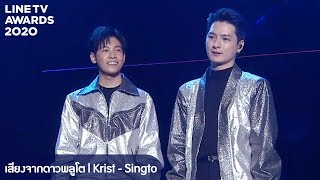 KRISTSINGTO  เสียงจากดาวพลูโต LIVE  LINE TV AWARDS 2020 [upl. by Eiloj]